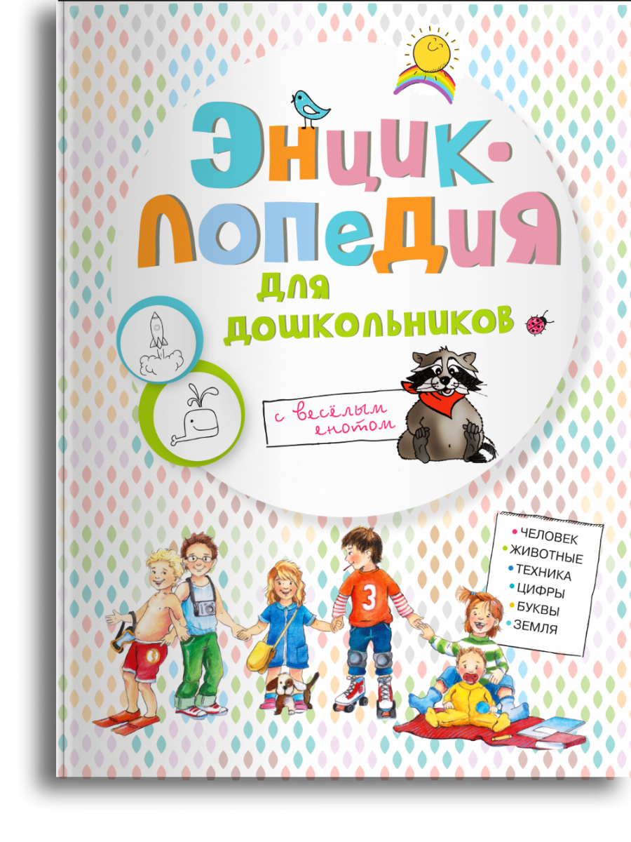 

Энциклопедия для дошкольников, 14579011