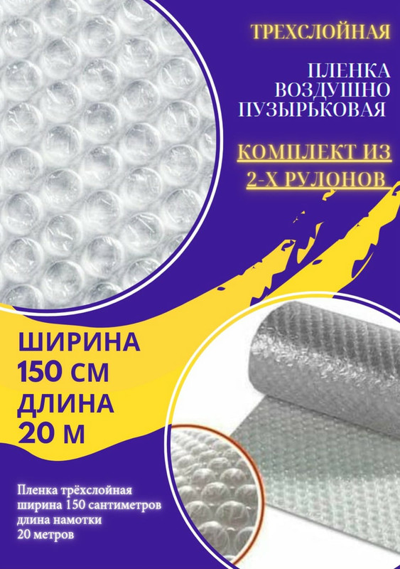 Комплект из 2-х рулонов Пленка 1.5-20м Трехслойная воздушно-пузырчатая пузырьковая