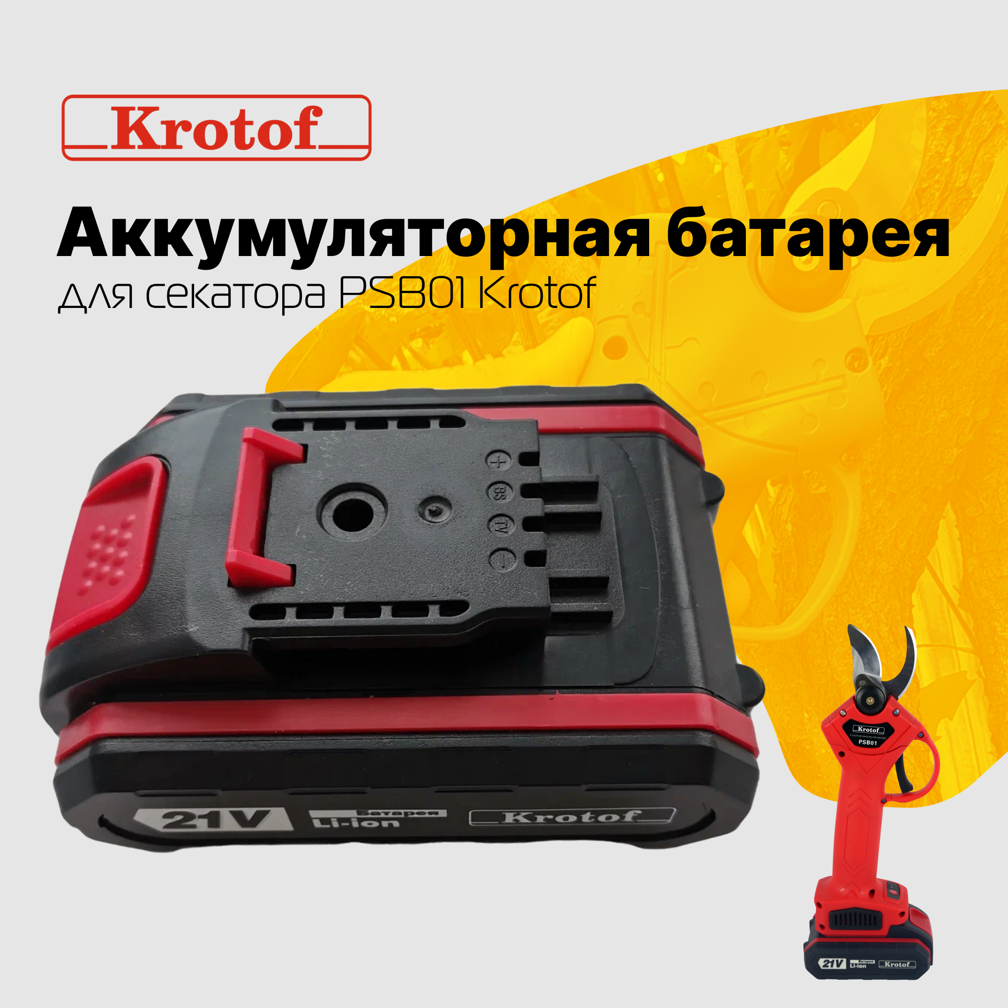 Аккумулятор Li-Ion Krotof Акк для секатора 30569