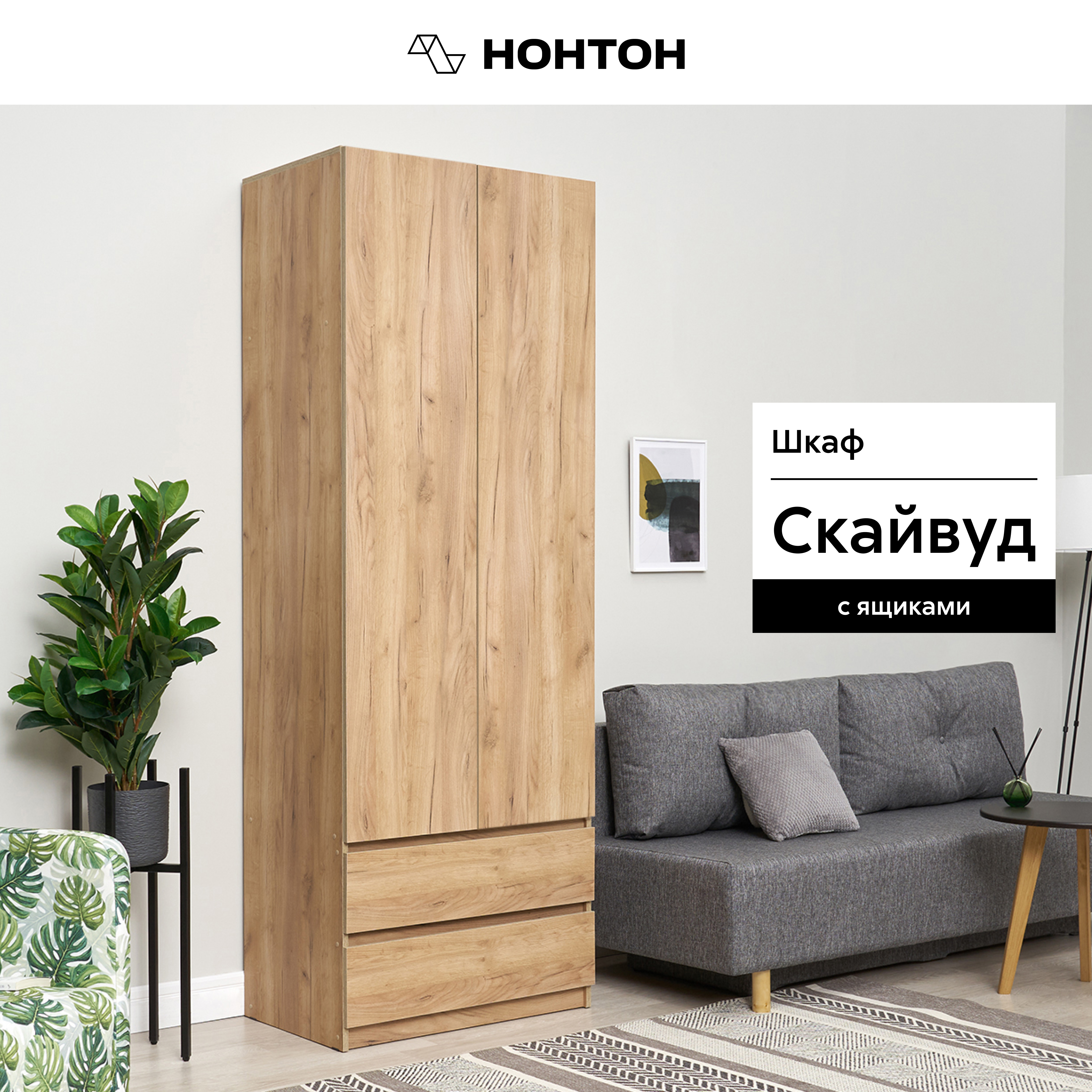 

Шкаф НОНТОН Скайвуд 80.10 см x 50.60 x 221.60 Дуб Золотой, Коричневый, Скайвуд
