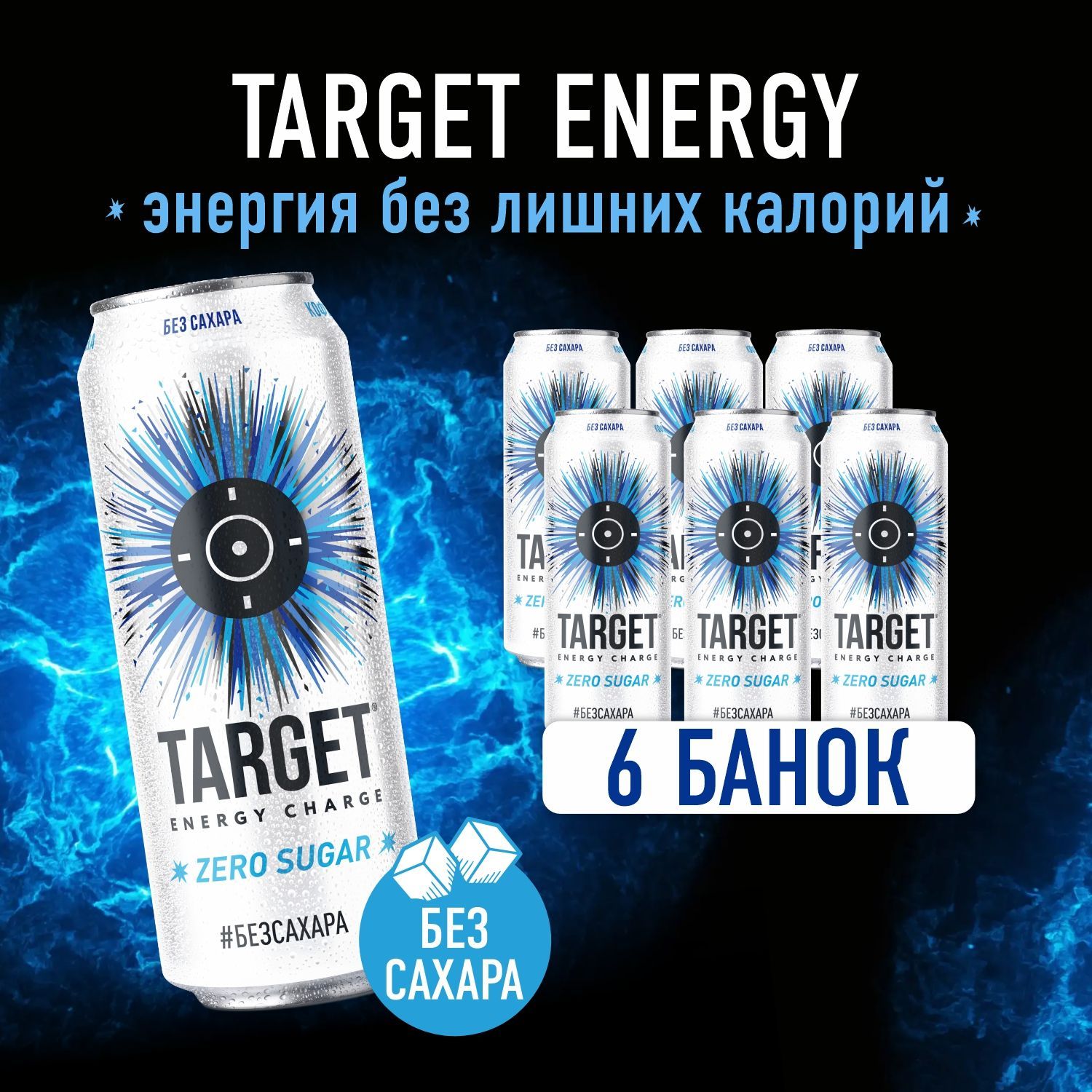 Энергетический напиток Бочкари Target ZERO в банках, 450 мл х 6 шт