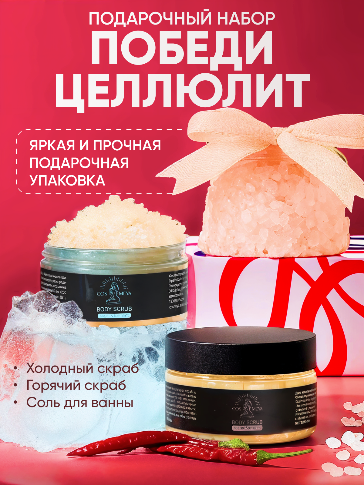 

Набор Cosmeya:Скраб ГОРЯЧИЙ 200мл +Скраб ХОЛОДНЫЙ 200мл+Соль для ванны 150гр
