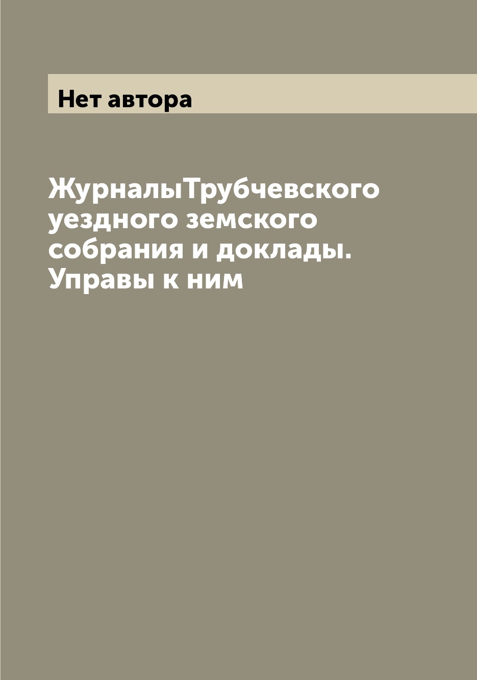 

ЖурналыТрубчевского уездного земского собрания и доклады. Управы к ним