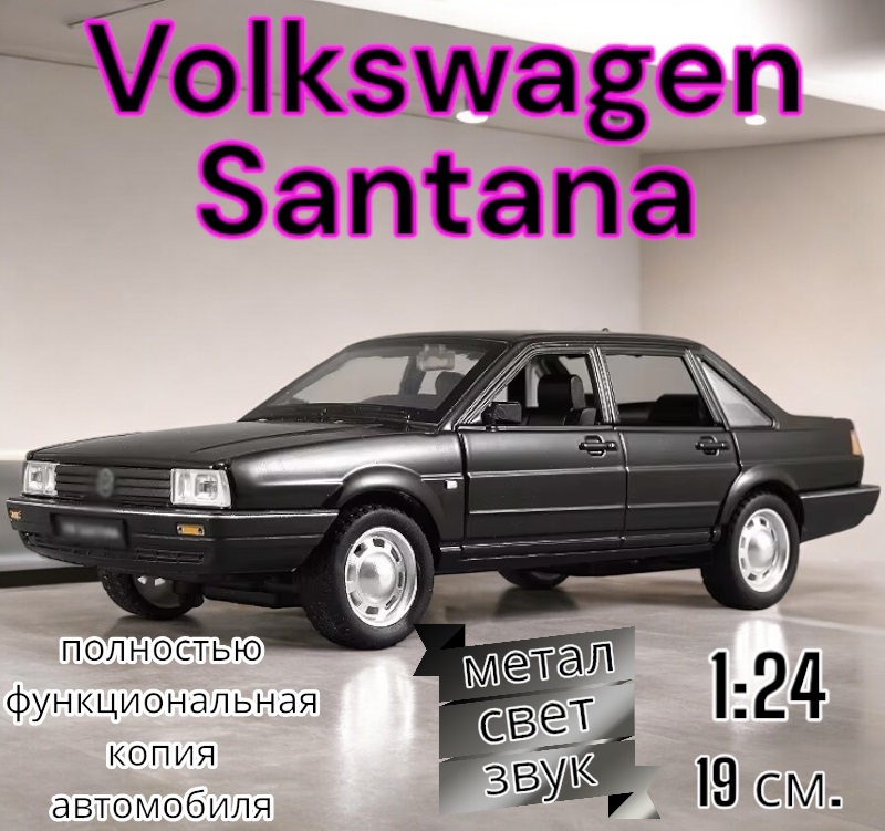 

Коллекционная модель м Volkswagen Santana функциональная 1:24 B2431 Черный