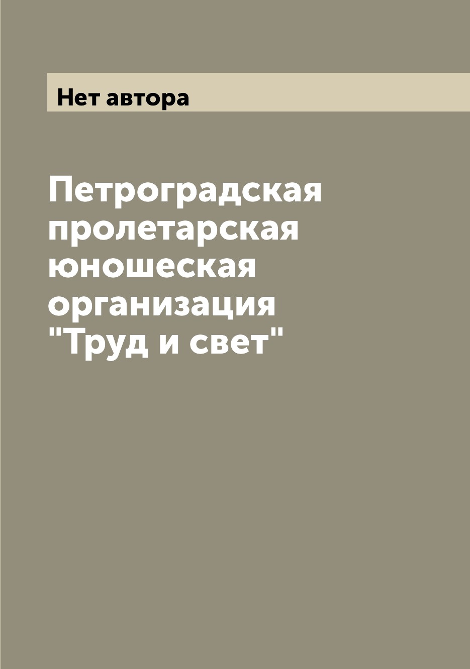 

Книга Петроградская пролетарская юношеская организация "Труд и свет"