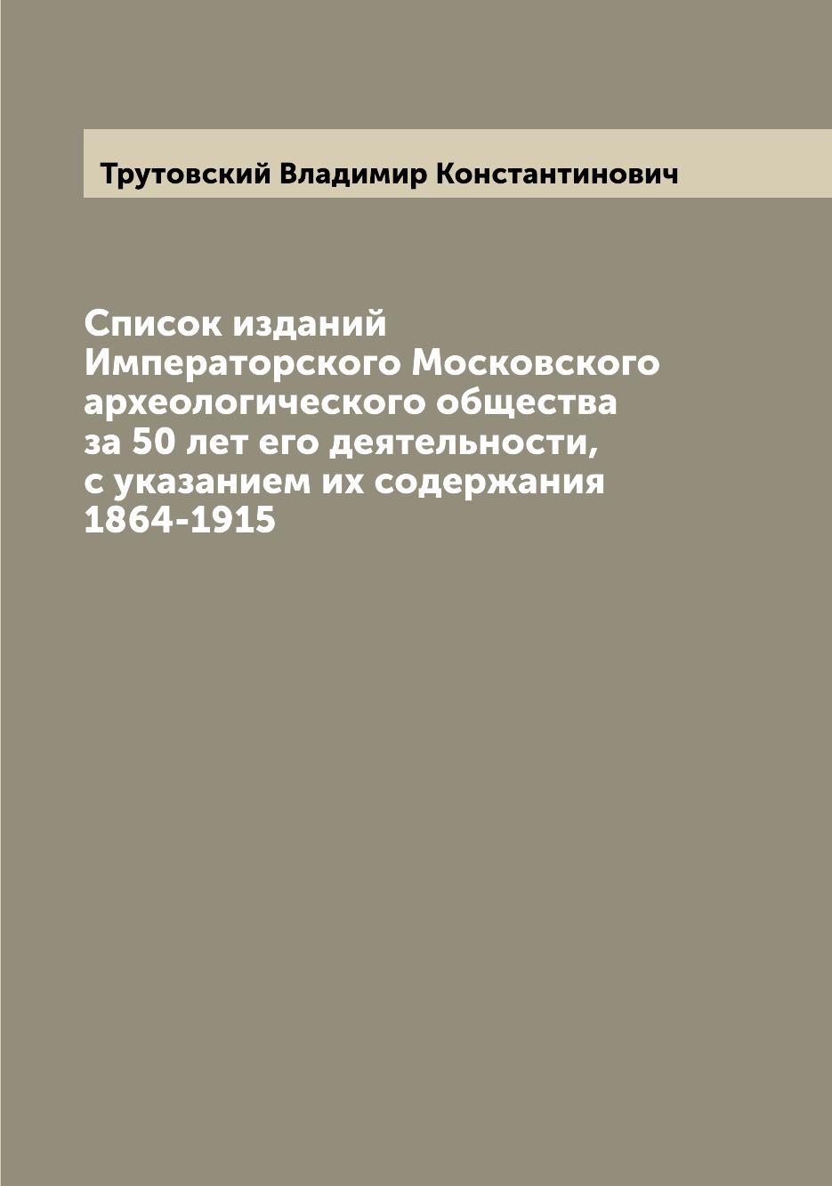 

Книга Список изданий Императорского Московского археологического общества за 50 лет его...