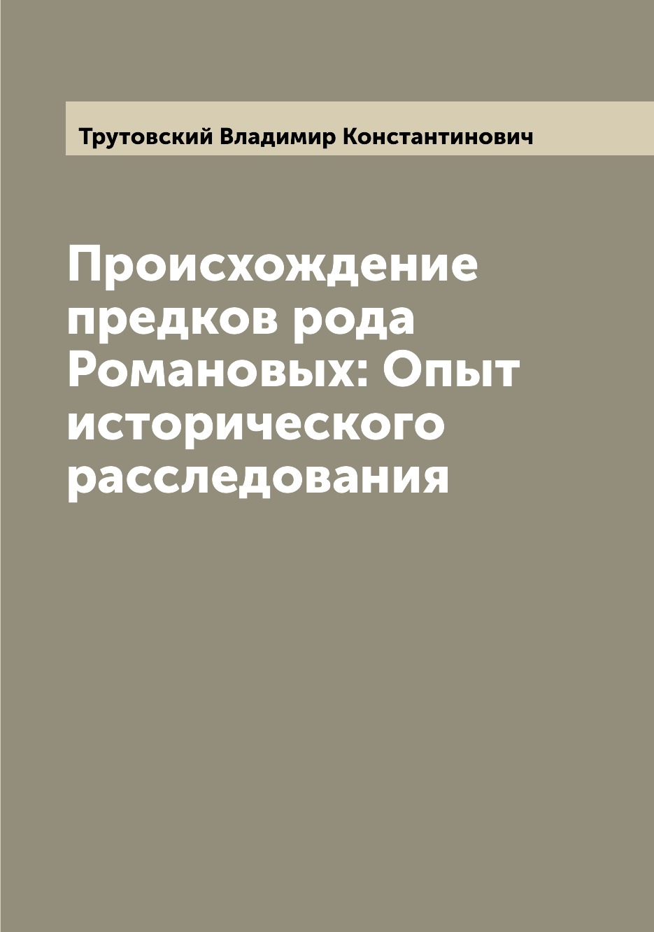 

Книга Происхождение предков рода Романовых: Опыт исторического расследования