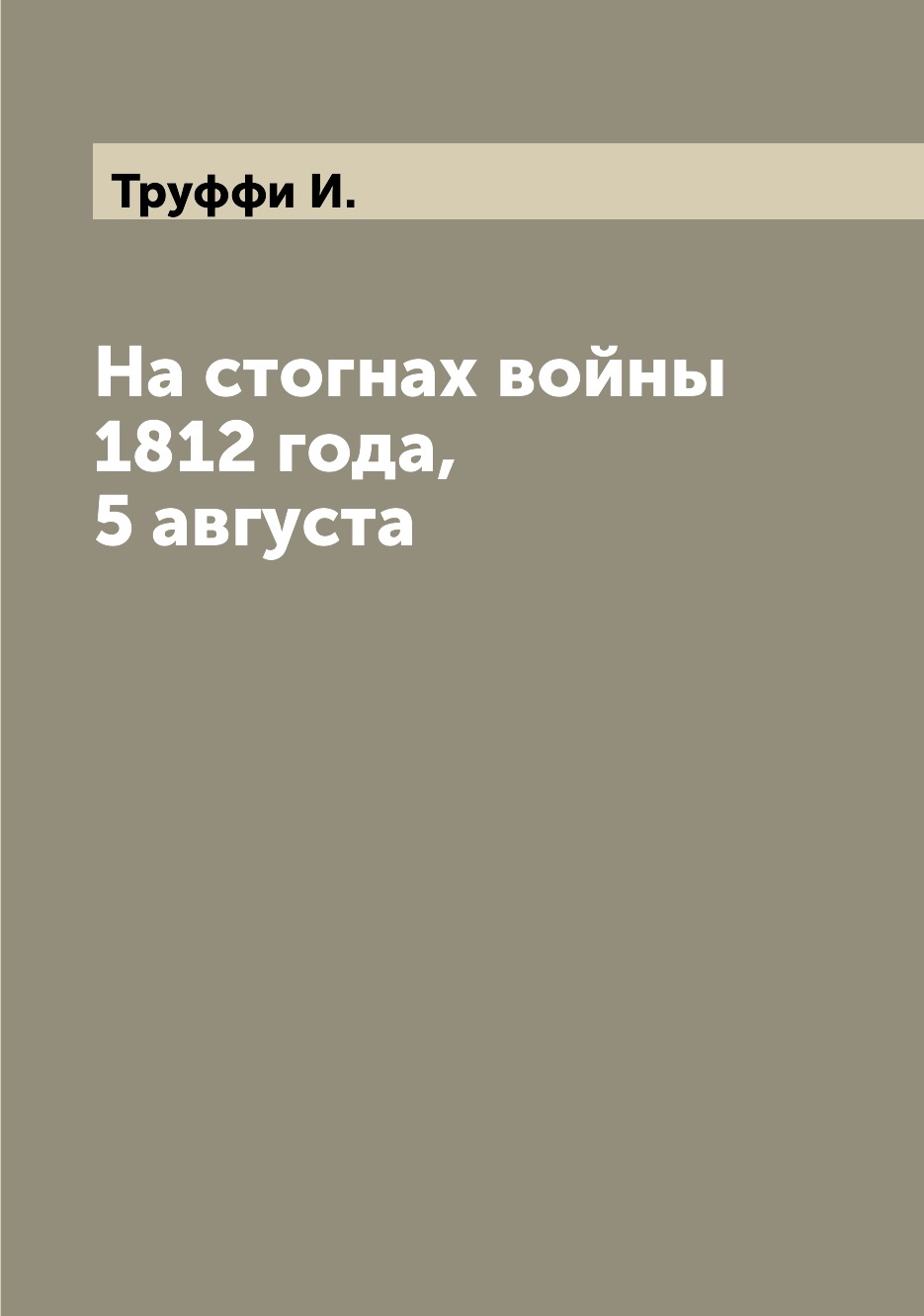 

Книга На стогнах войны 1812 года, 5 августа