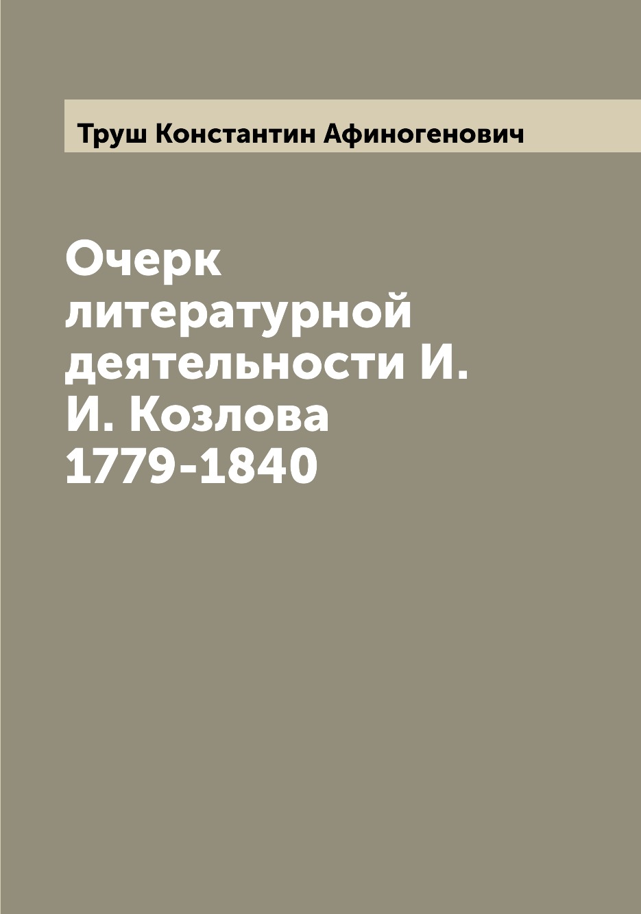 

Книга Очерк литературной деятельности И.И. Козлова 1779-1840