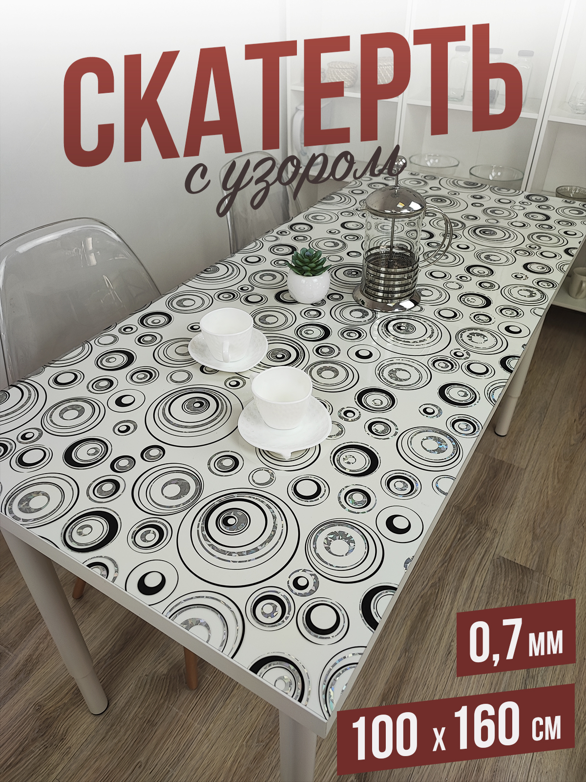 

Скатерть 1001 Накладка на стол цветная, серебряные круги 100x160см