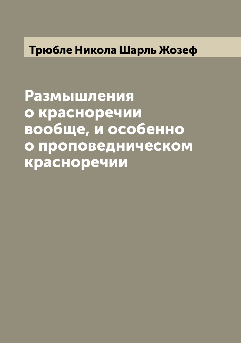 

Книга Размышления о красноречии вообще, и особенно о проповедническом красноречии