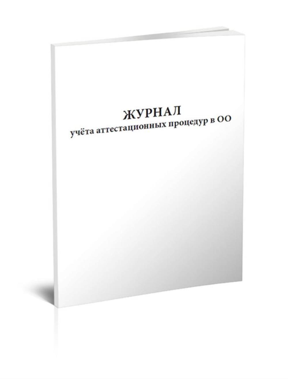 

Журнал учета аттестационных процедур в ОО, ЦентрМаг 1026285