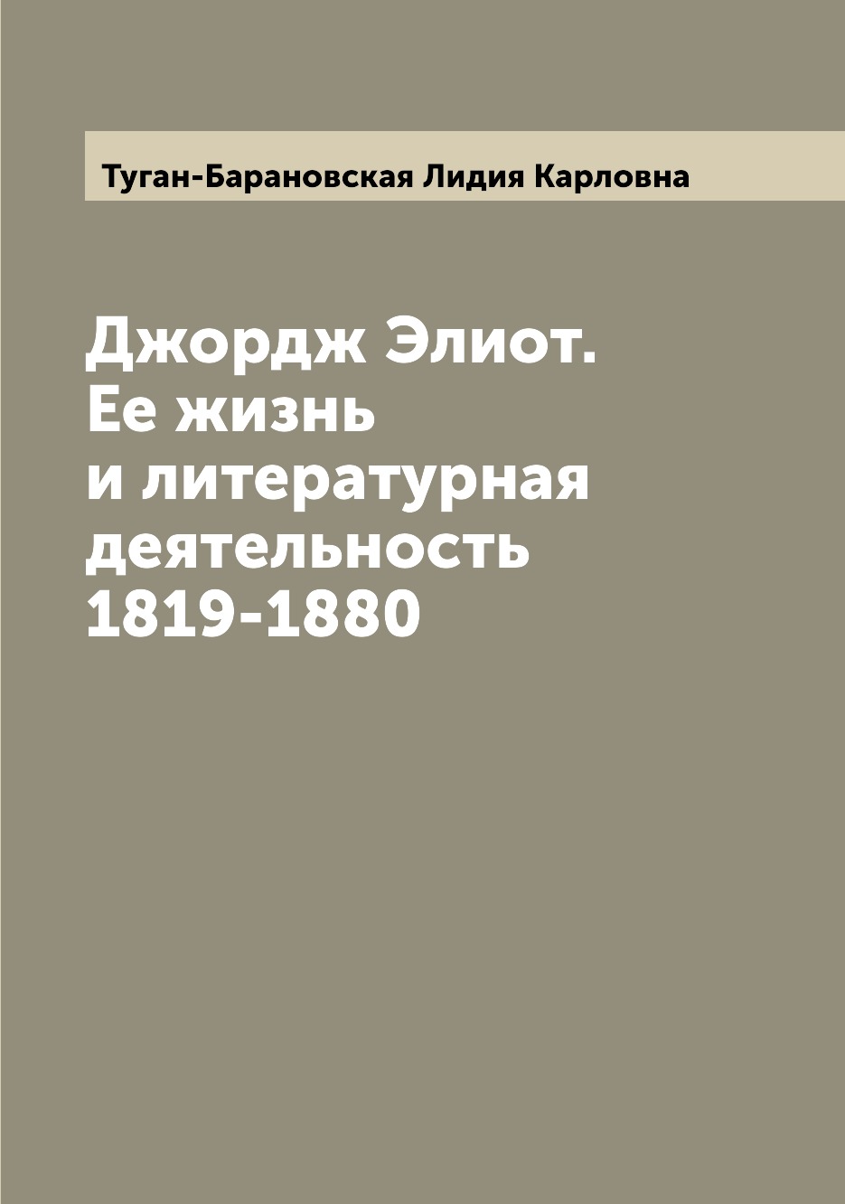 

Джордж Элиот. Ее жизнь и литературная деятельность 1819-1880