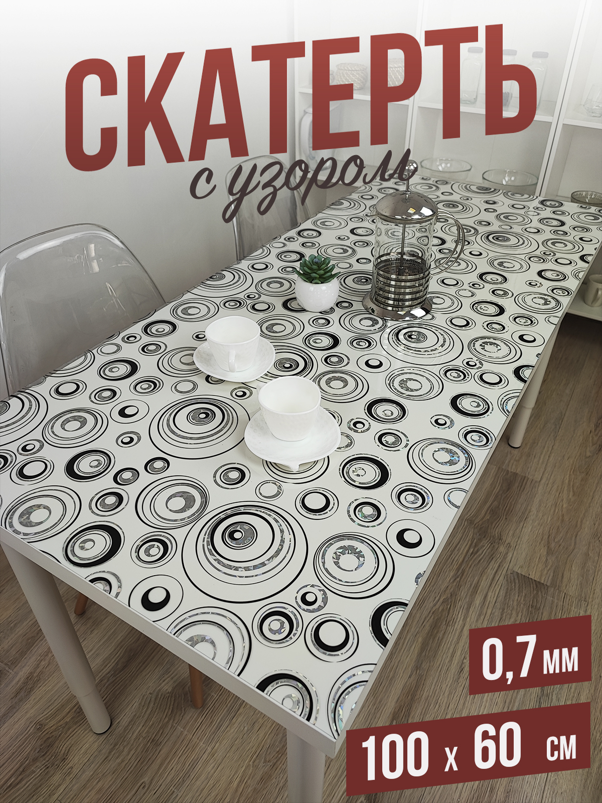 

Скатерть 1001 Накладка на стол цветная, серебряные круги 100x60см