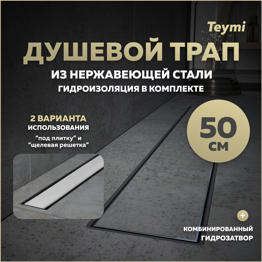 Душевой трап с комбинированным гидрозатвором Teymi Aina Prime 50 см под плитку T90005