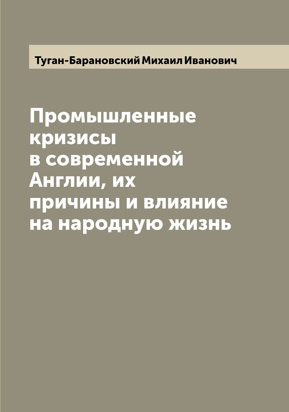 

Промышленные кризисы в современной Англии, их причины и влияние на народную жизнь