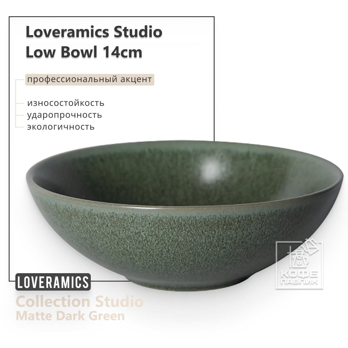 

Салатник LOVERAMICS D103-44BDG, Studio 14cm Low Bowl (L) (Matte Dark Green) D103-44BDG