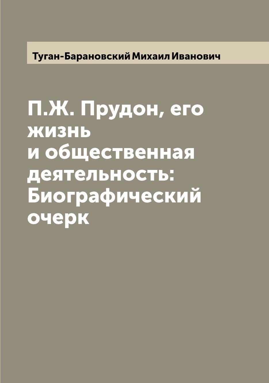 

Книга П.Ж. Прудон, его жизнь и общественная деятельность: Биографический очерк