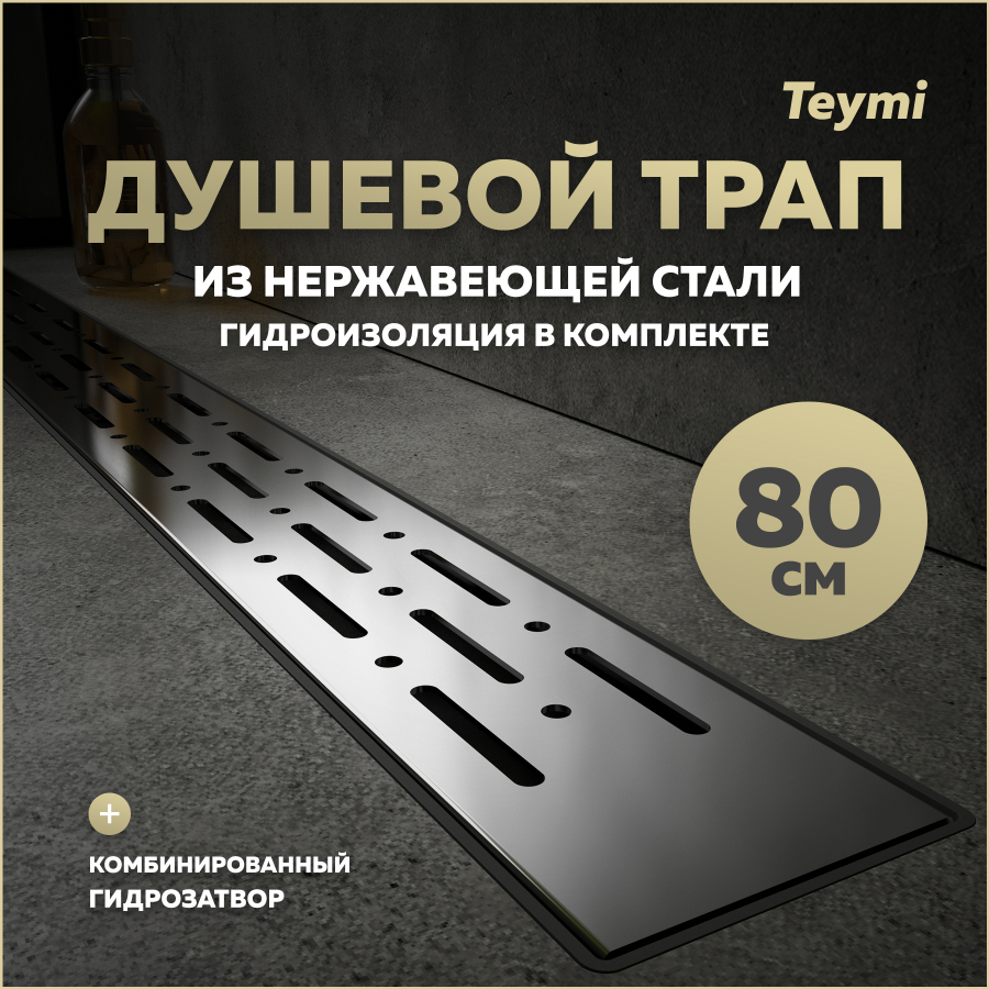 Душевой трап с комбинированным затвором Teymi Helmi Prime 80 см решетка нержавейка T90337