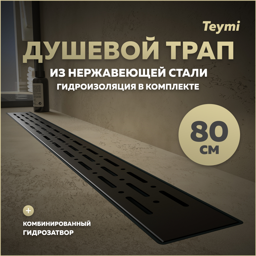 Душевой трап с комбинированным затвором Teymi Helmi Prime 80 см решетка нержавейка T90341 5150₽