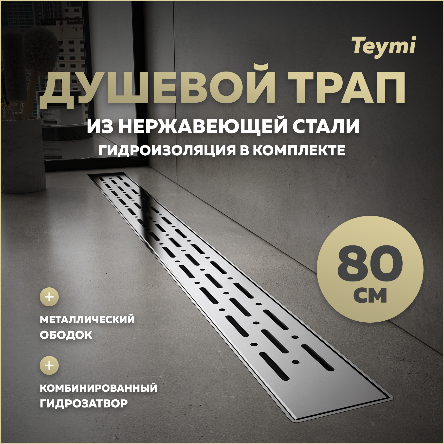 Душевой трап с комбинированным затвором Teymi Helmi Prime 80 см решетка нержавейка T90345 5990₽