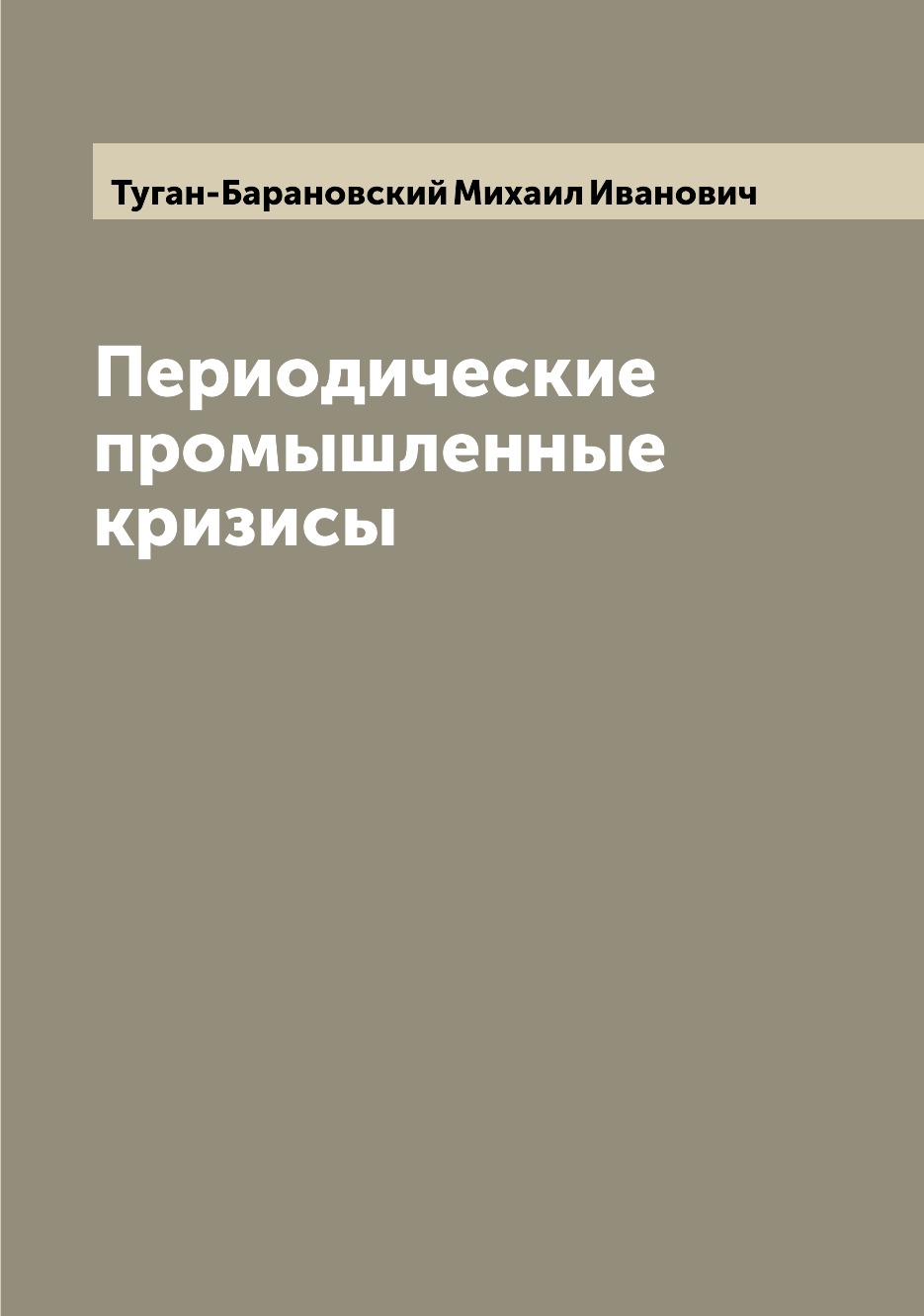 

Периодические промышленные кризисы