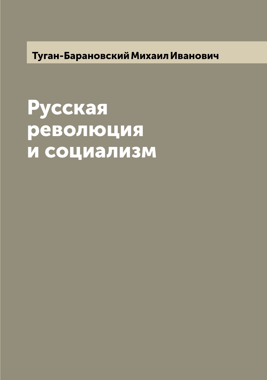 

Русская революция и социализм