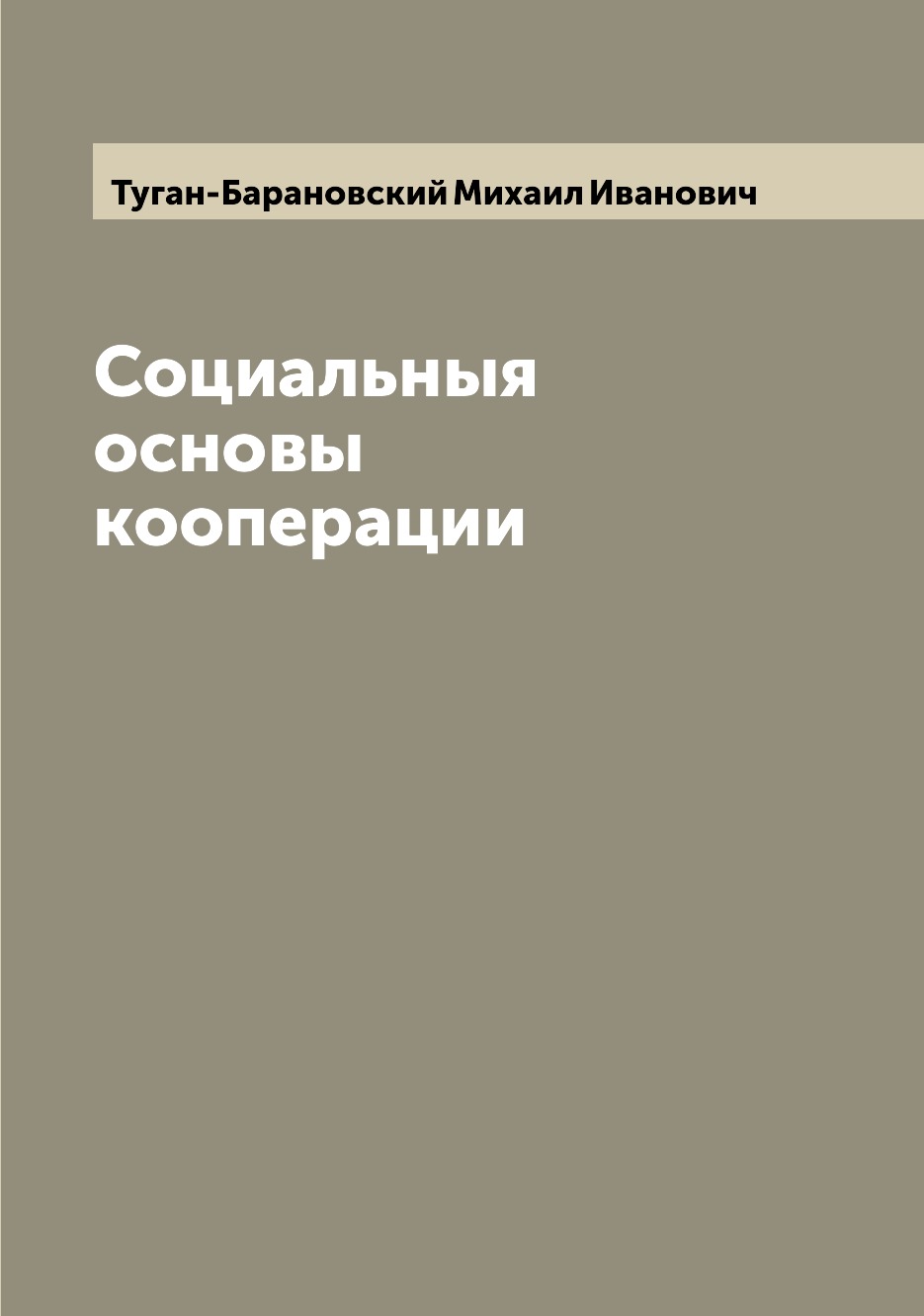 

Книга Социальныя основы кооперации