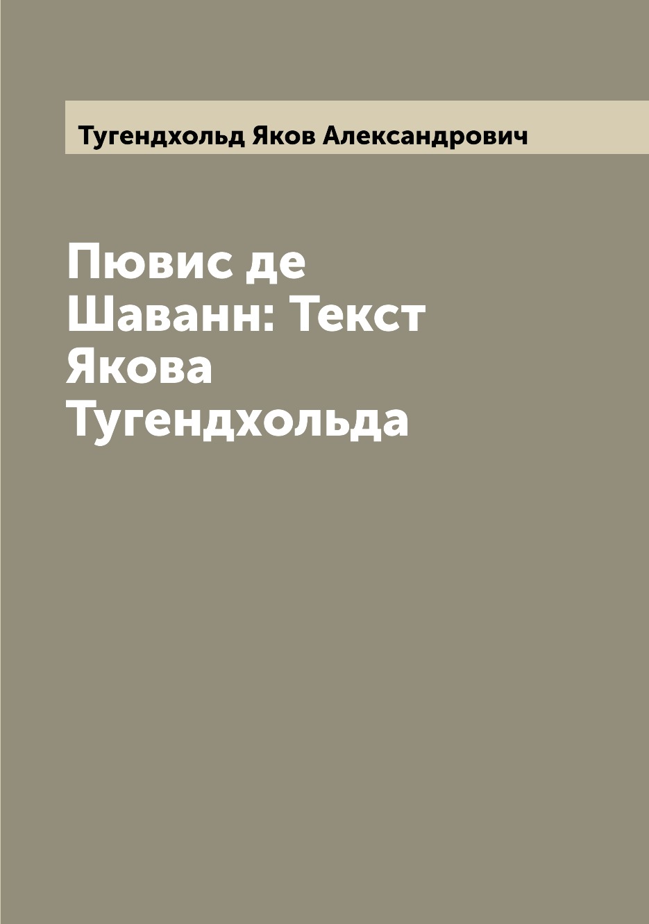 

Книга Пювис де Шаванн: Текст Якова Тугендхольда