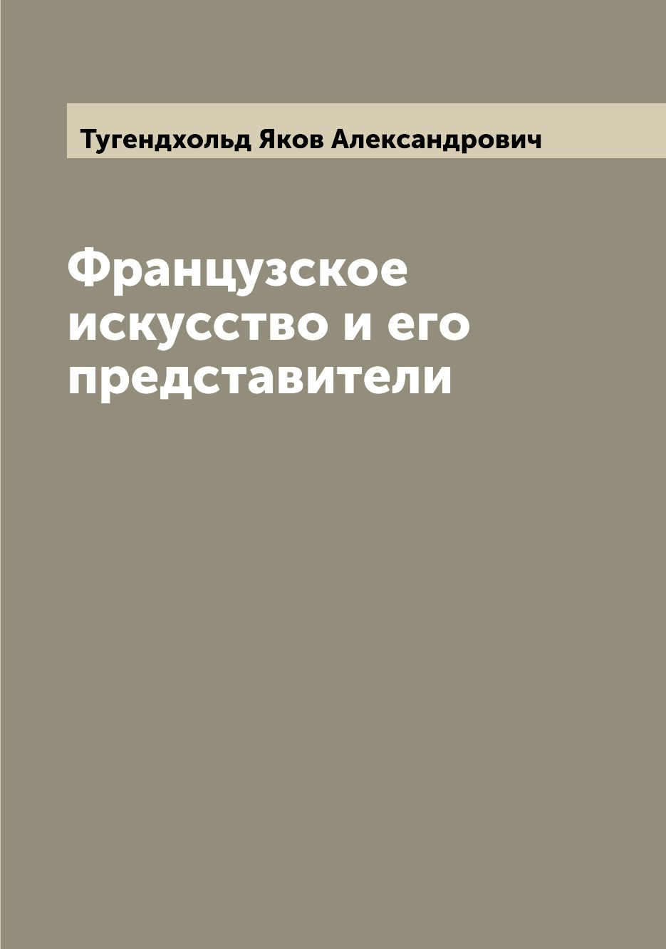 

Французское искусство и его представители