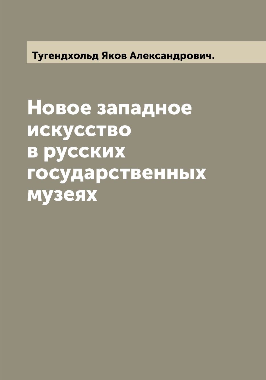 

Книга Новое западное искусство в русских государственных музеях