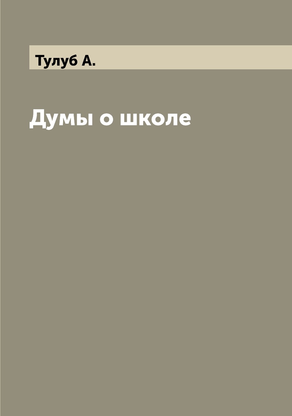

Книга Думы о школе