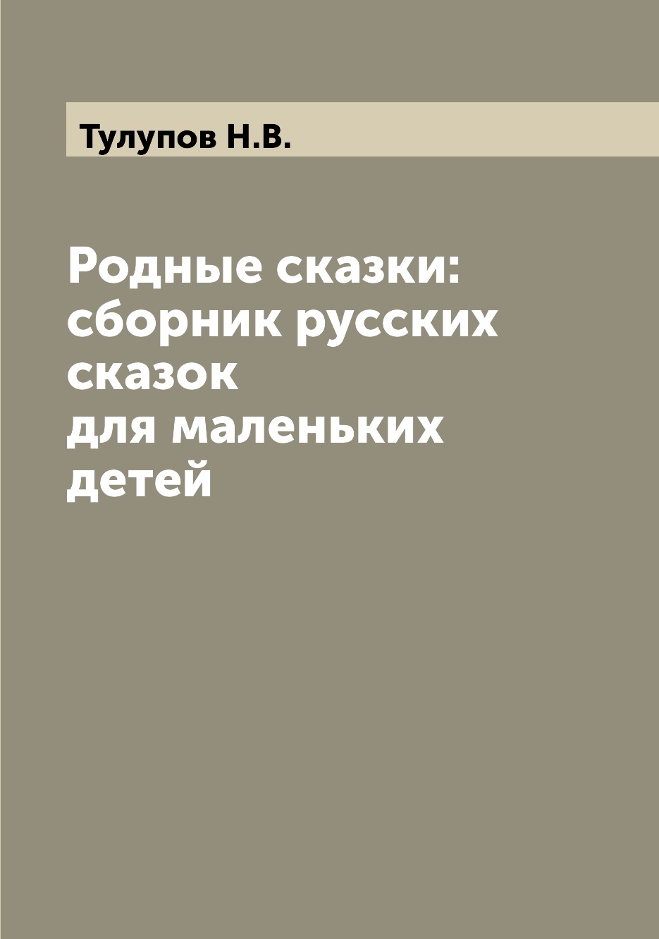 

Книга Родные сказки: сборник русских сказок для маленьких детей