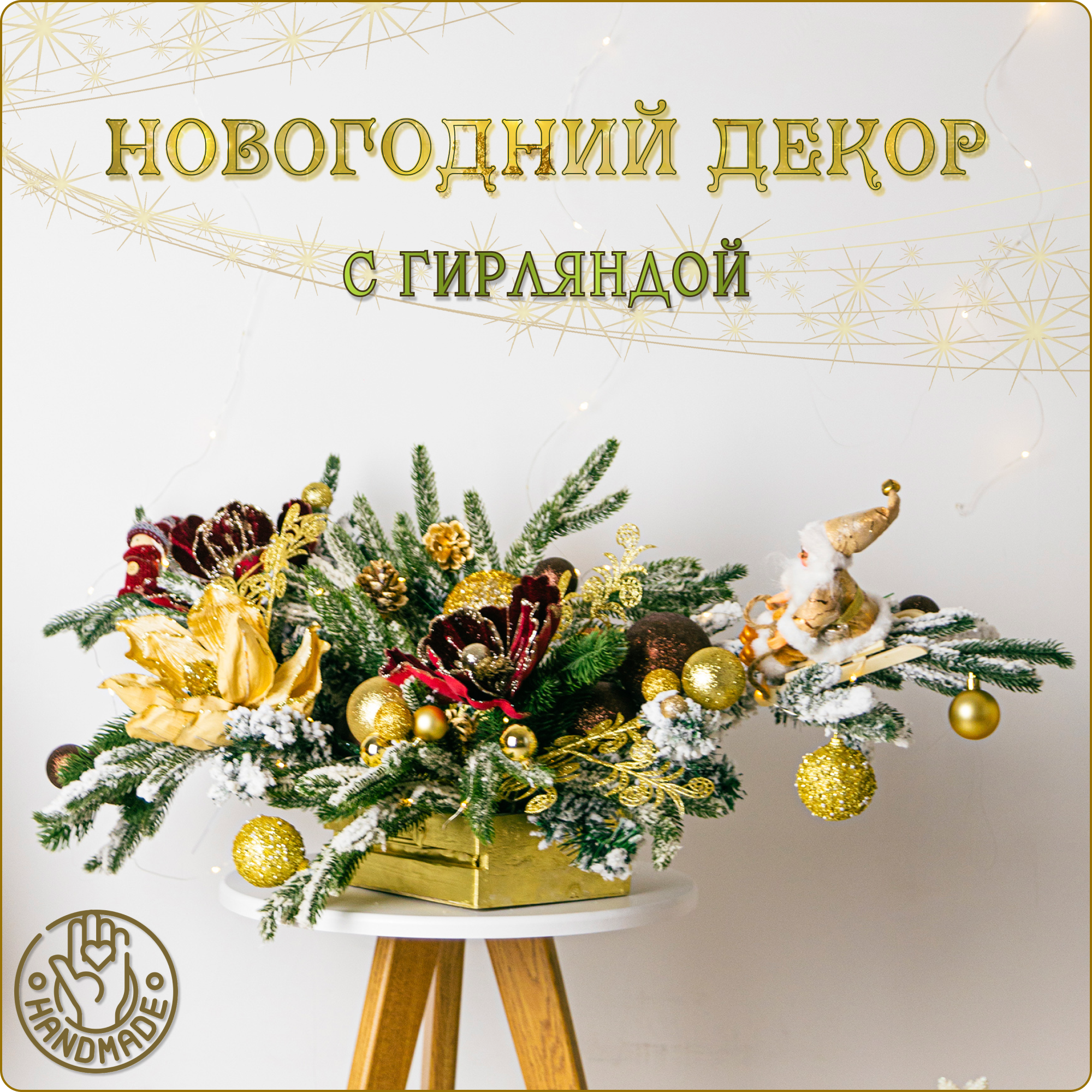 

Новогоднее украшение, Russia, золотое, красное, 55x25x25 см