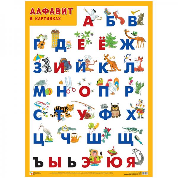 

Развивающие плакаты. Алфавит