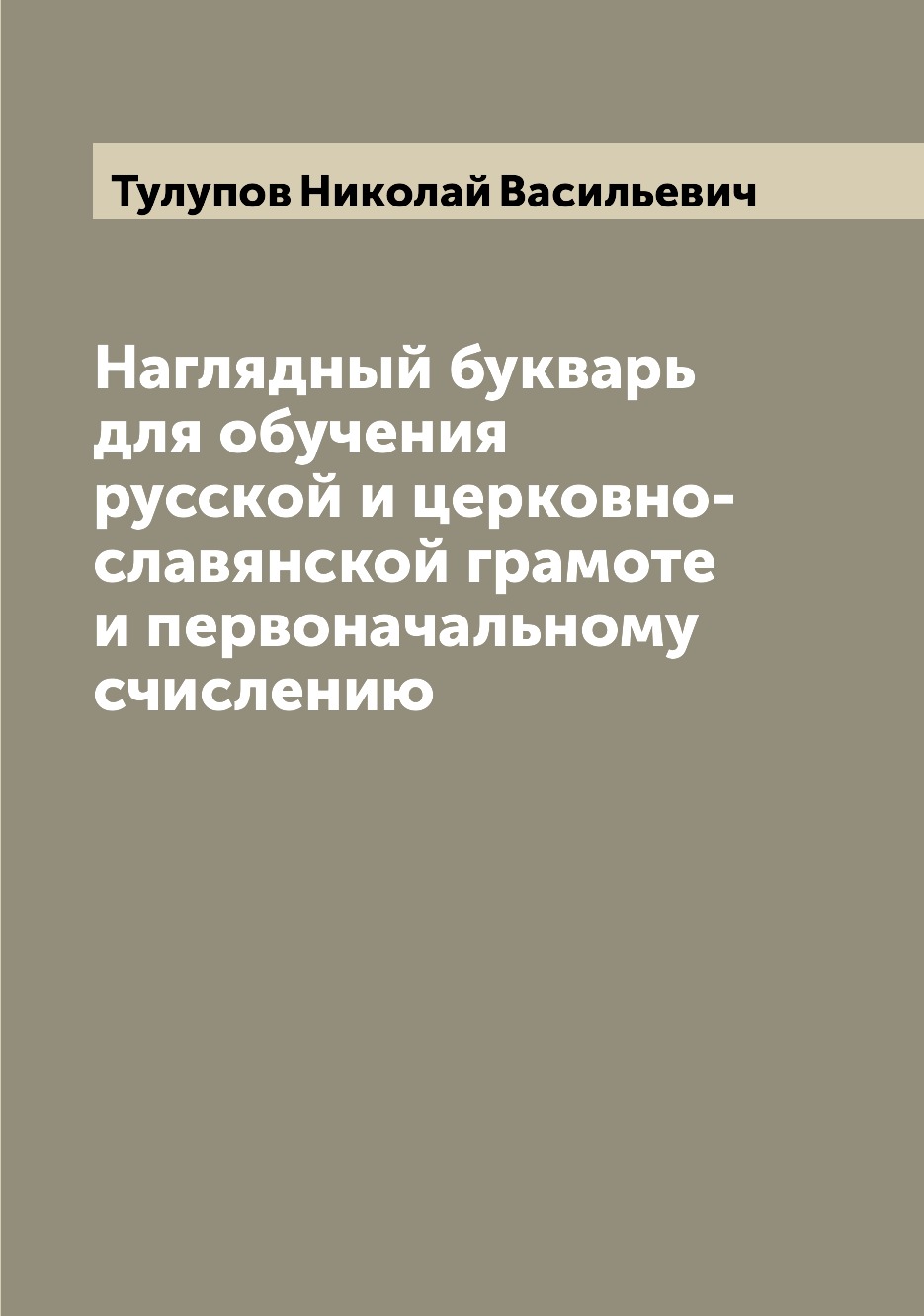 

Наглядный букварь для обучения русской и церковно-славянской грамоте и первоначал...