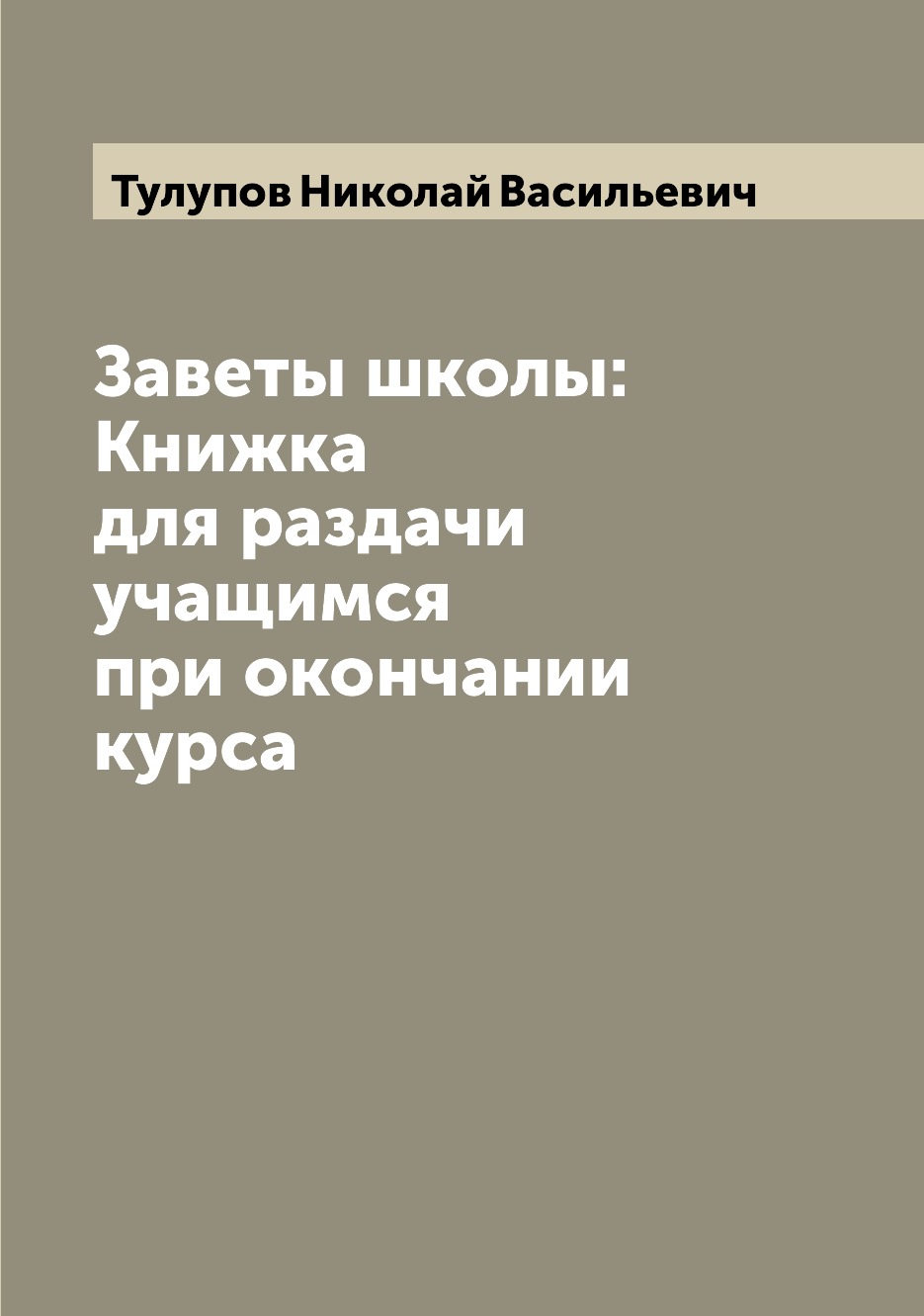 Книга Заветы школы: Книжка для раздачи учащимся при окончании курса