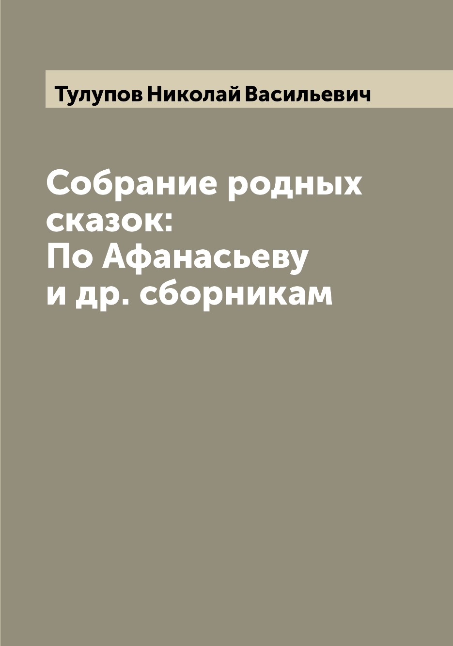 

Книга Собрание родных сказок: По Афанасьеву и др. сборникам