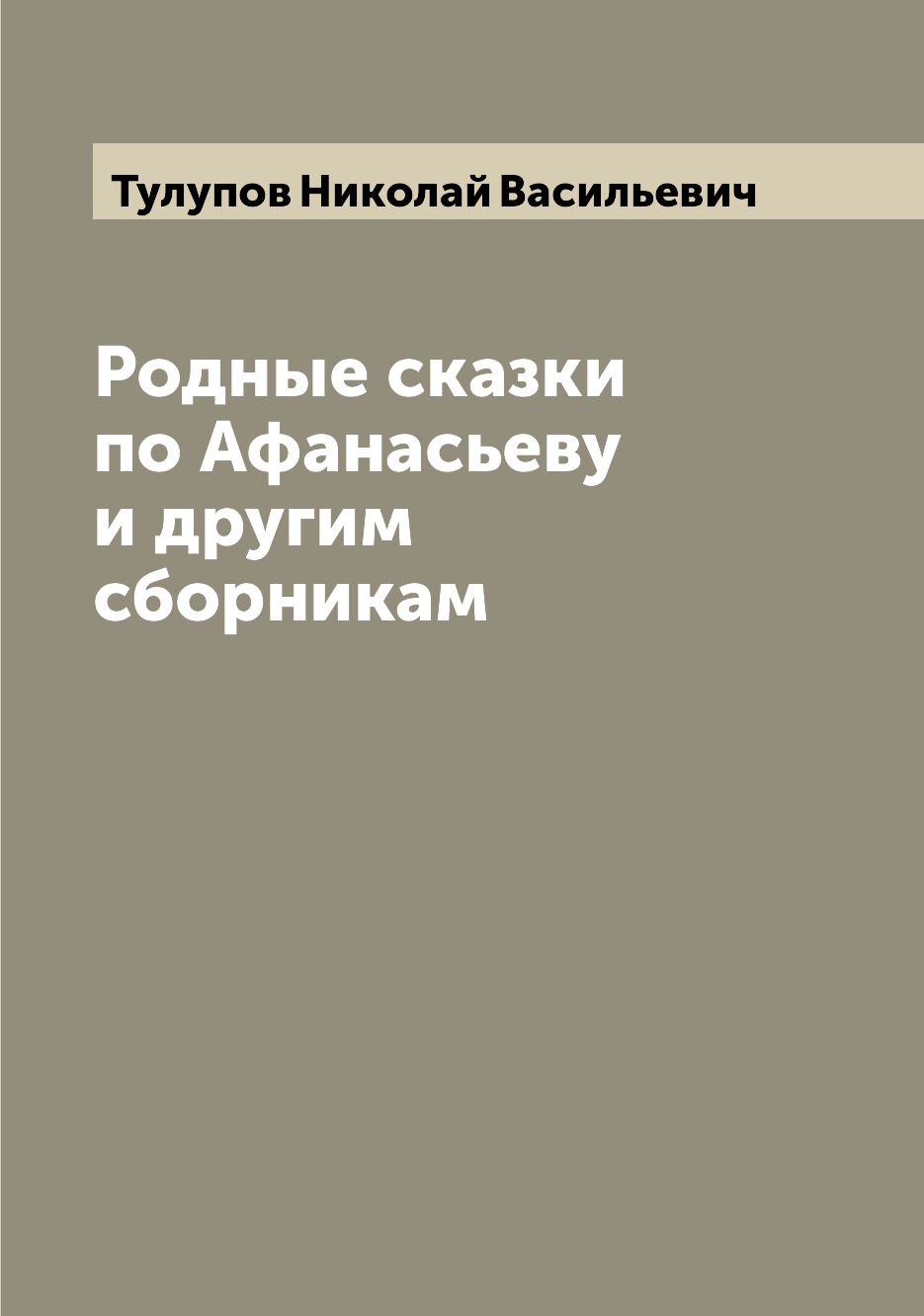 

Книга Родные сказки по Афанасьеву и другим сборникам