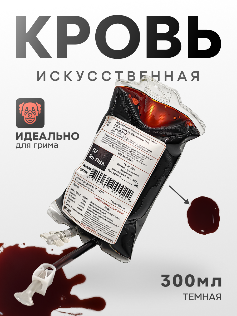 

Искусственная кровь Фальшрана Ин-КаШл 300мл,венозная (в инфуз.пакете с в\в шлангом,темная), Красный, 300 мл