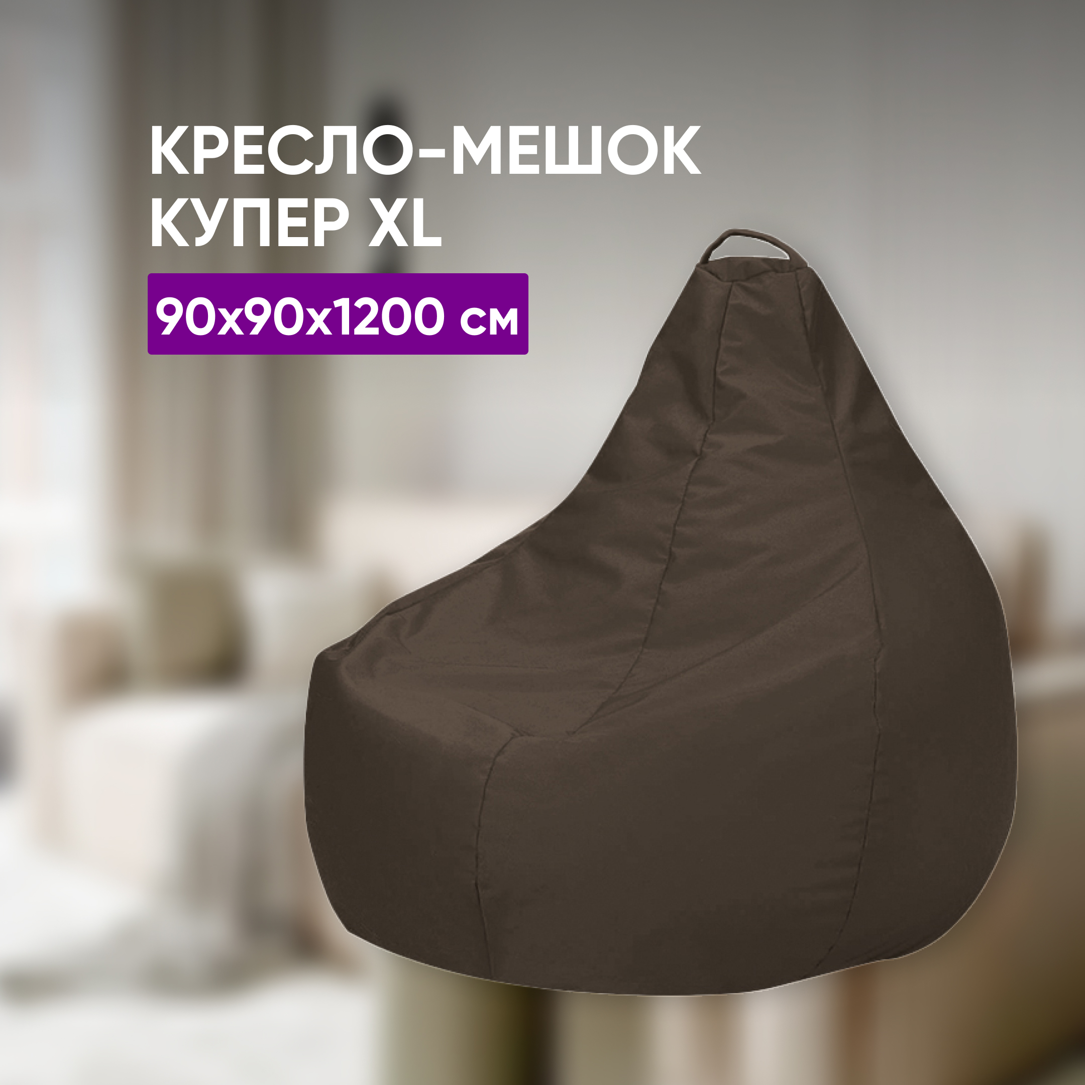 Кресло-мешок ВоБаза Купер XL Велюр коричневый 90х90х120