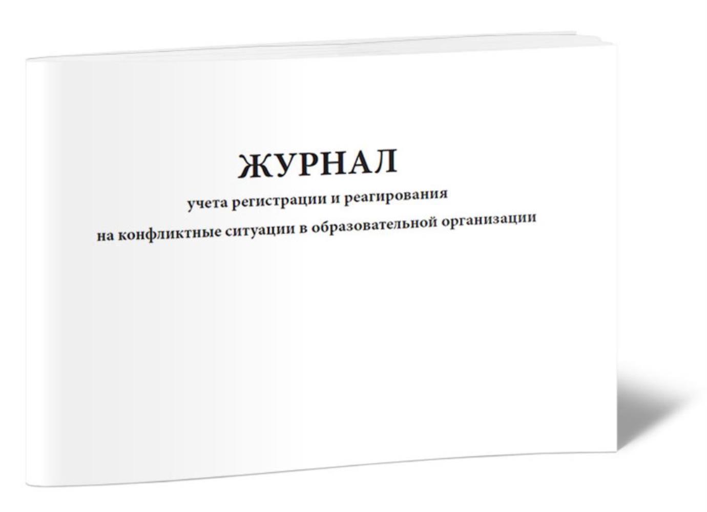 

Журнал учета регистрации и реагирования на конфликтные ситуации, ЦентрМаг 1026286