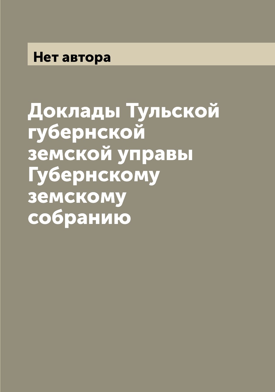 Книга Доклады Тульской губернской земской управы Губернскому земскому собранию