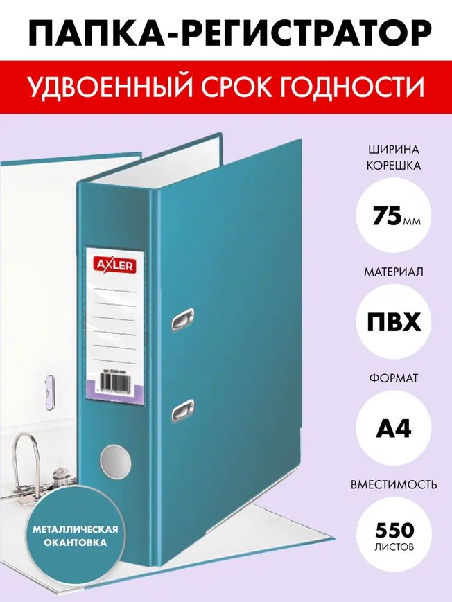 

Папка регистратор AXLER 3200-406 А4 на кольцах, окантовка металл, бирюзовая, Бирюзовый