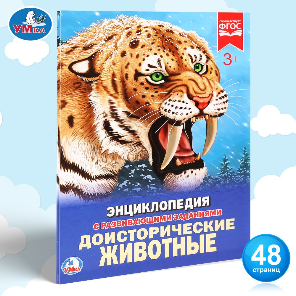 

Энциклопедия Доисторические животные Умка
