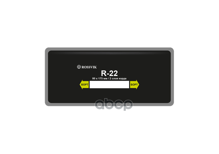 Заплатка ROSSVIK для ремонта шин, холодная или горячая вулканиз, R-22, 2слоя корда,80х175m