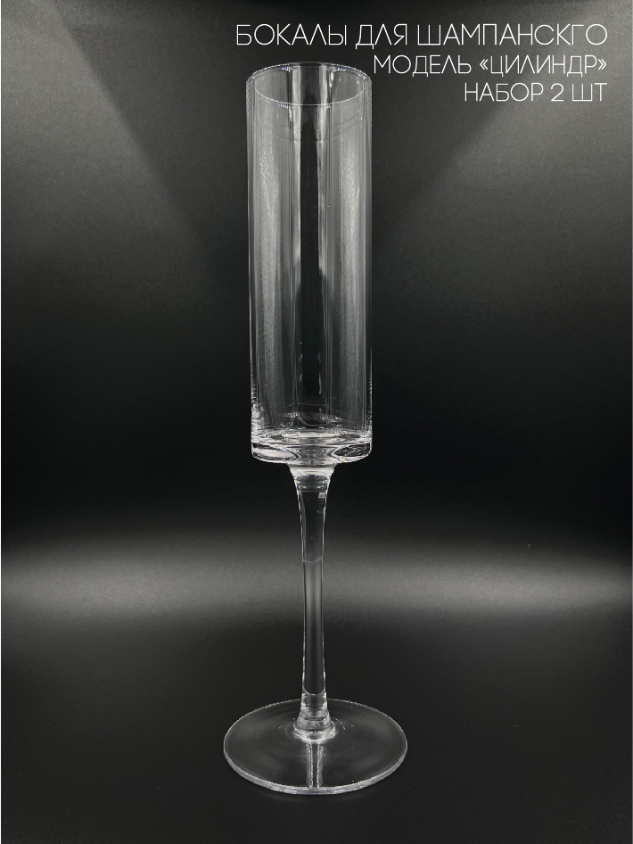 фото Бокалы для шампанского cozyhousy модель цилиндр 170 мл. комплект 2 шт.