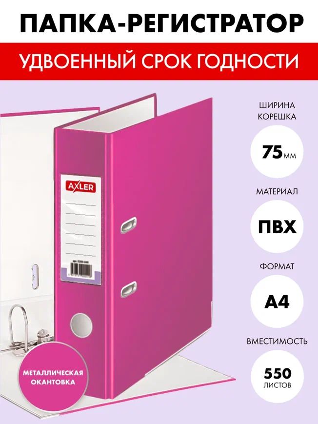 Папка регистратор AXLER 3200-407 А4 на кольцах для документов окантовка металл розовая 728₽