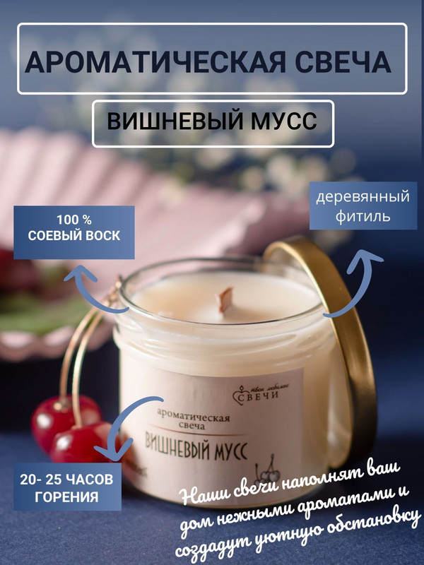 Ароматическая свеча ручной работы Твои любимые свечи Вишнёвый мусс