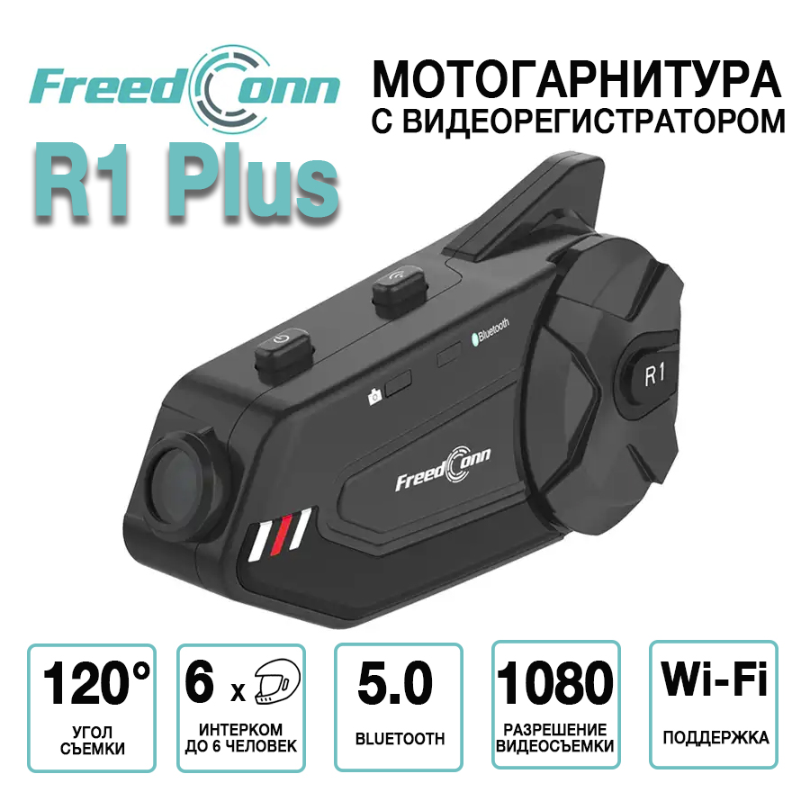 Мотогарнитура с видеорегистратором FreedConn R1 Plus универсальная 11193